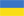 Українська